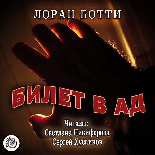 Лоран Ботти - Билет в ад (2021) MP3 скачать торрент