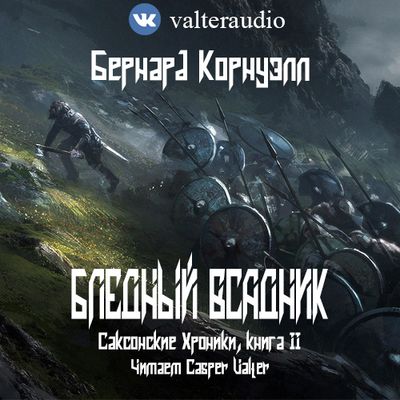 Бернард Корнуэлл - Саксонские хроники 2. Бледный всадник (2020) MP3 скачать торрент