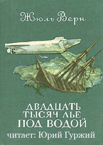 Жюль Верн - Двадцать тысяч лье под водой (2021) MP3 скачать торрент