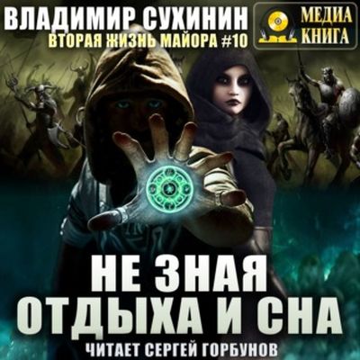 Владимир Сухинин - Виктор Глухов 10. Не зная отдыха и сна (2020) МР3 скачать торрент