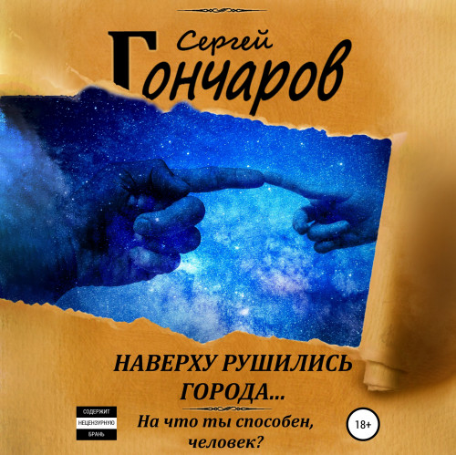 Сергей Гончаров - Наверху рушились города… (2021) MP3