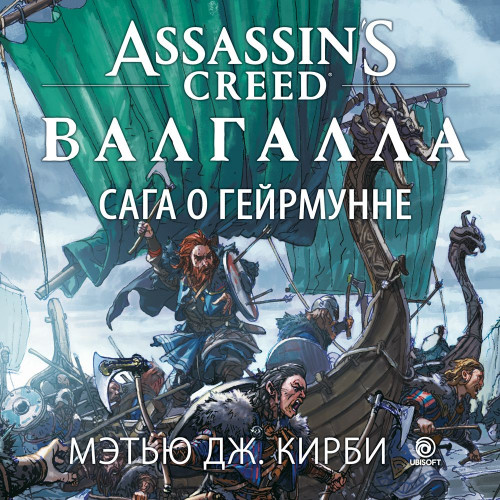 Мэтью Дж. Кирби - Assassin’s Creed. Валгалла 1: Сага о Гейрмунне (2021) МР3