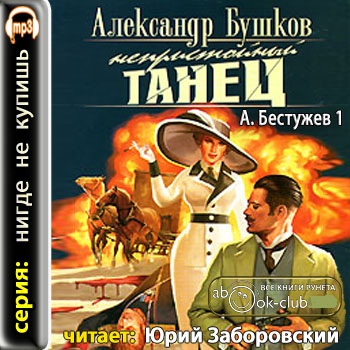 Александр Бушков - Приключения Алексея Бестужева 1. Непристойный танец (2011) МР3 скачать торрент