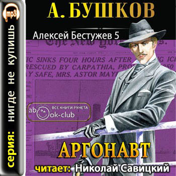 Александр Бушков - Приключения Алексея Бестужева 5. Аргонавт (2011) МР3 скачать торрент