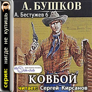 Александр Бушков - Приключения Алексея Бестужева 6. Ковбой (2011) МР3 скачать торрент