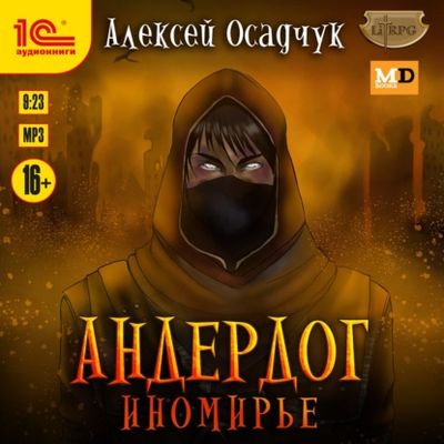 Алексей Осадчук - Андердог 4. Иномирье (2021) MP3 скачать торрент