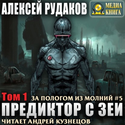 Алексей Рудаков - За пологом из молний 5, Предиктор с Зеи. Том 1 (2020) МР3 скачать торрент