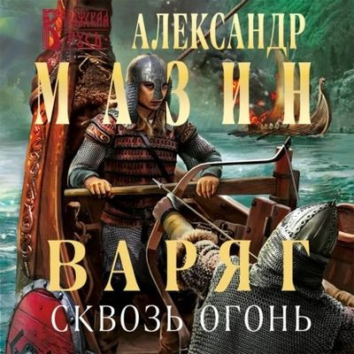 Александр Мазин - Варяжский цикл 14. Сквозь огонь (2022) МР3