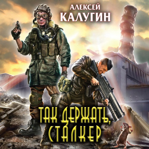 Алексей Калугин - Так держать, сталкер! (2023) МР3