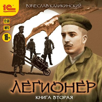 Вячеслав Каликинский - Легионер 2. Через два океана (2022) MP3