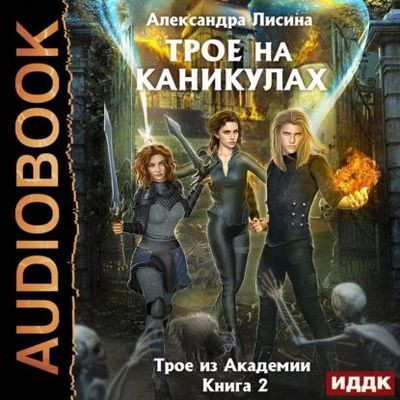 Александра Лисина - Трое из академии 2. Трое на каникулах (2022) MP3