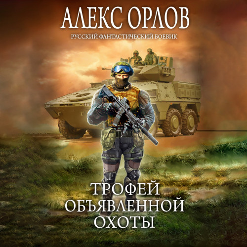 Алекс Орлов - Один в поле воин 2: Трофей объявленной охоты (2023) МР3 скачать торрент