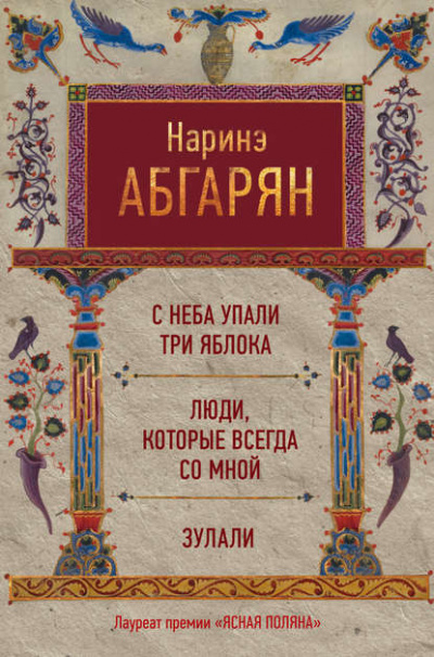 Наринэ Абгарян - Люди нашего двора (2021) MP3 скачать торрент