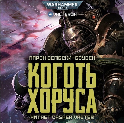 Аарон Дембски-Боуден - Warhammer 40000. Коготь Хоруса (2022) MP3