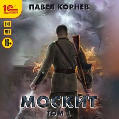 Павел Корнев - Резонанс 4. Москит [Том 1] (2022) MP3 скачать торрент