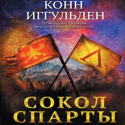 Конн Иггульден - Сокол Спарты (2023) MP3 скачать торрент