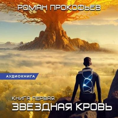 Роман Прокофьев - Звездная Кровь 1. Звездная Кровь (2023) MP3 скачать торрент