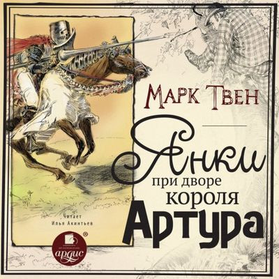 Марк Твен - Янки при дворе короля Артура (2022) МР3