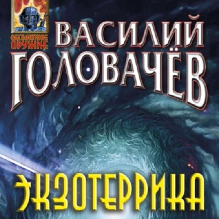 Василий Головачёв - Иван Ломакин 3: Экзотеррика (2021) MP3 скачать торрент