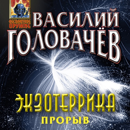 Василий Головачёв - Иван Ломакин 4  Экзотеррика: прорыв (2022) MP3