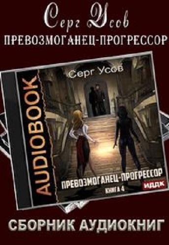 Серг Усов - Превозмоганец-прогрессор [5 книг] (2022) MP3 скачать торрент