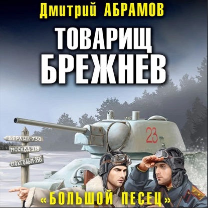 Дмитрий Абрамов - Товарищ Брежнев 3, Большой песец (2022) МР3 скачать торрент