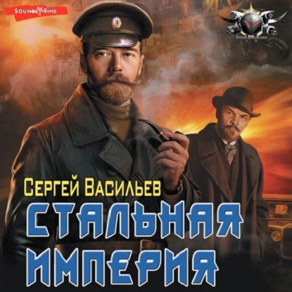 Сергей Васильев - Император из стали 4. Стальная империя (2021) МР3