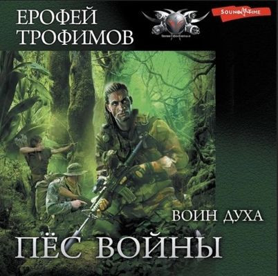 Ерофей Трофимов - Пёс войны 3. Воин духа (2022) МР3