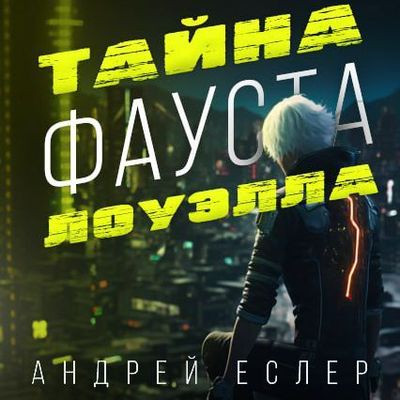 Андрей Еслер - Самая тёмная ночь 1. Тайна Фауста Лоуэлла (2023) MP3 скачать торрент