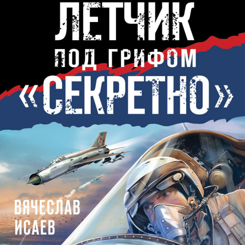 Вячеслав Исаев - Летчик под грифом «секретно» (2022) МР3