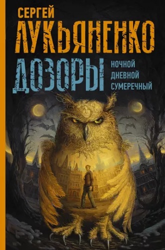 Сергей Лукьяненко, Владимир Васильев - Дозоры [6 книг + бонус] (2004-2015) МР3