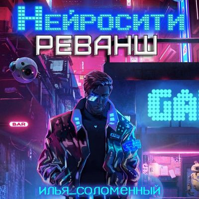 Илья Соломенный - Нейросити. Реванш (2023) MP3