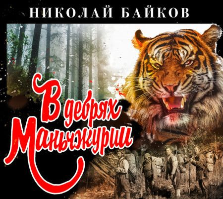 Николай Байков - В дебрях Маньчжурии (2022) MP3