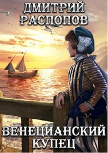 Дмитрий Распопов - Венецианский купец [4 книги] (2022) МР3