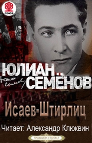 Юлиан Семенов - Исаев-Штирлиц [15 книг] (2015-2020) MP3