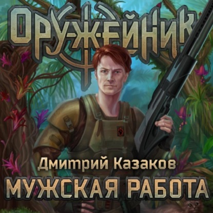 Дмитрий Казаков - Оружейник 1: Мужская работа (2023) MP3