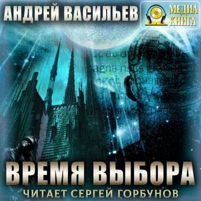 Васильев Андрей - А.Смолин, ведьмак 9. Время выбора (2023) МР3