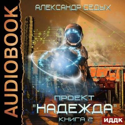 Александр Седых - Проект «Надежда». Книга 2. Скрытый враг (2023) MP3