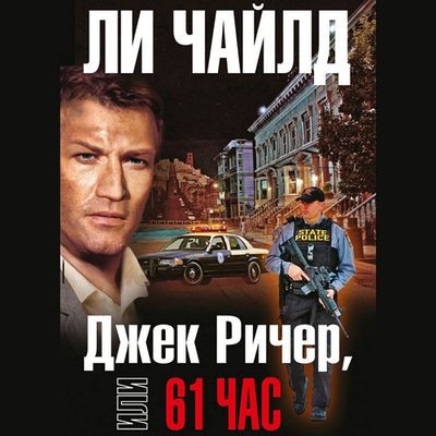 Ли Чайлд - Джек Ричер 14. Джек Ричер, или 61 час (2021) MP3 скачать торрент