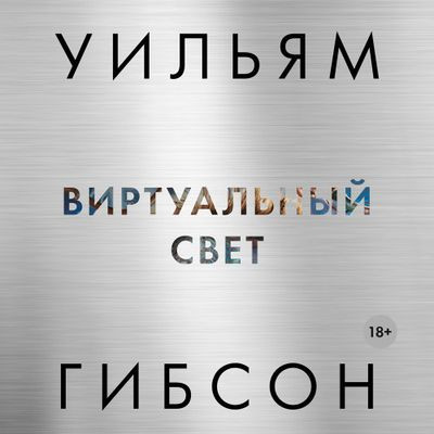 Уильям Гибсон - Трилогия Моста 1. Виртуальный свет (2023) MP3