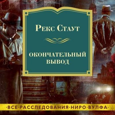 Рекс Стаут - Успеть до полуночи (2023) MP3