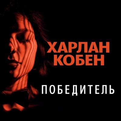 Харлан Кобен - Победитель (2022) MP3