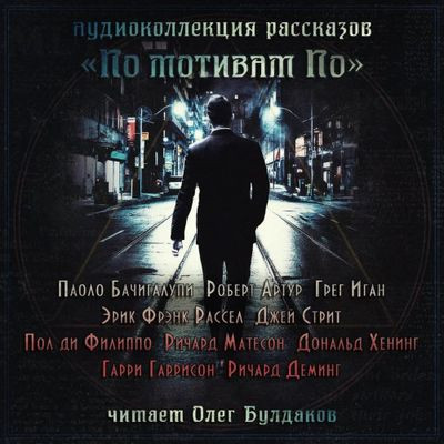 Сборник - «По мотивам По» (2023) MP3