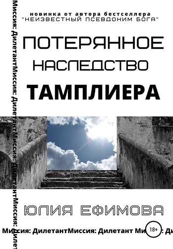 Юлия Ефимова - Миссия Дилетант 2: Потерянное наследство тамплиера (2021) МР3 скачать торрент