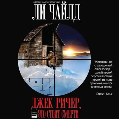 Ли Чайлд - Джек Ричер 15. Джек Ричер, или Это стоит смерти (2021) MP3 скачать торрент