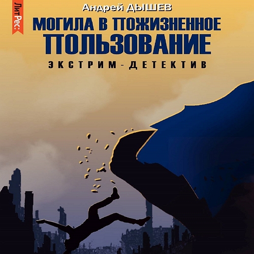 Андрей Дышев - Могила в пожизненное пользование (2023) МР3 скачать торрент