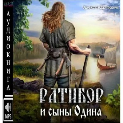 Александр Фомичев - Ратибор 6. Ратибор и сыны Одина (2023) MP3 скачать торрент