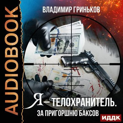 Владимир Гриньков - Я – телохранитель 2. За пригоршню баксов (2022) MP3