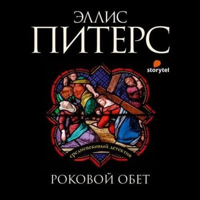 Эллис Питерс - Роковой обет (2022) MP3