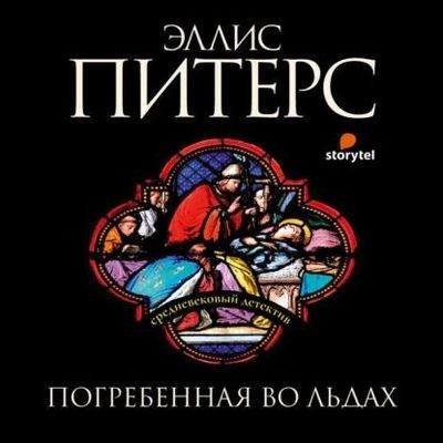 Эллис Питерс - Погребенная во льдах (2022) MP3 скачать торрент